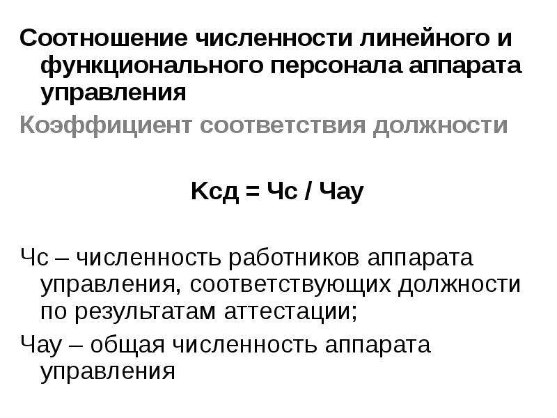 Соотношение численности. Соотношение численности линейного и функционального персонала. Коэффициент численности персонала. Коэффициент соответствия. Соотношение численности аппарата управления.