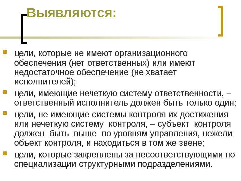 Имеет целью. Ответственный исполнитель должен. Ответственен или ответственнен. Ответствена или ответственна. Нет ответственных.