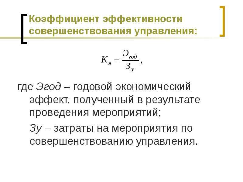 Годовой экономический. Коэффициент эффективности управления. Годовой экономический эффект. Годовой экономический эффект формула. Годовая экономическая эффективность.