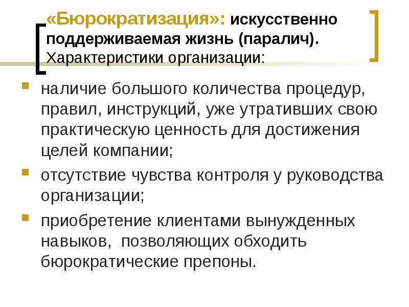 Организация наличия. Бюрократизация управления. Бюрократизация это. Бюрократизация управления обусловлена. Бюрократизация процессов это.