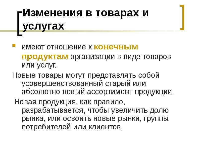 Услуг имеет. Изменение продукта. Пути изменения продукта. Конечные продукты науки. Факты изменения товара.