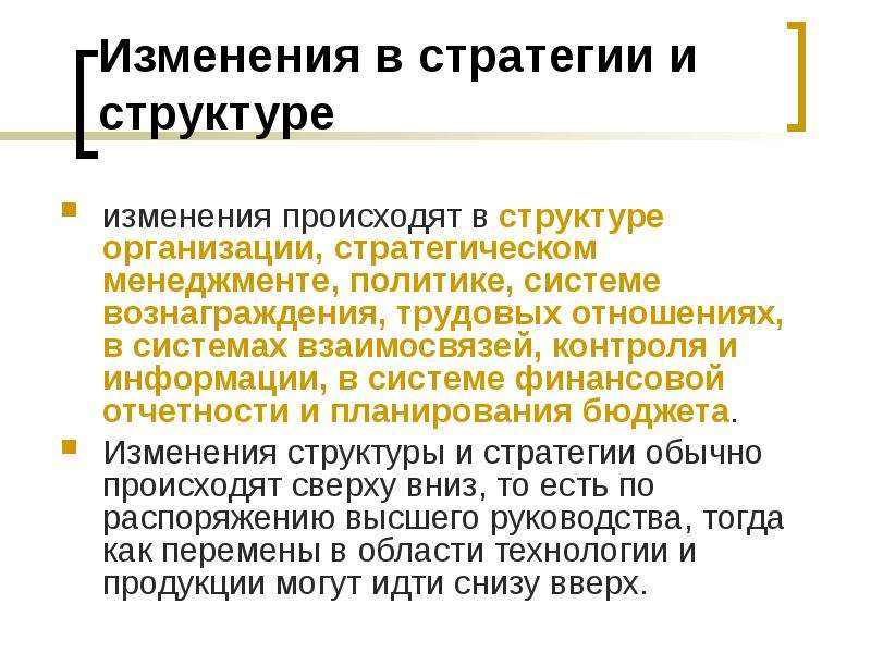 Стратегическое управление организационными изменениями. Изменение организационной структуры. Структурные изменения в компании. Изменения в стратегии и структуре организации. Структурные изменения в организации.