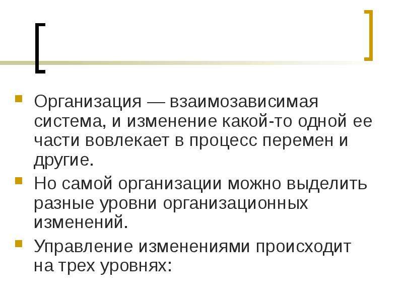 Уровни организационных изменений. Управление организационными изменениями. Взаимозависимая система управления. Взаимозависимые и взаимозависимые.