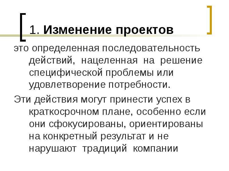 Область изменения это. Изменения в проекте. Вынужденные изменения проекта. Почему проект это изменение.