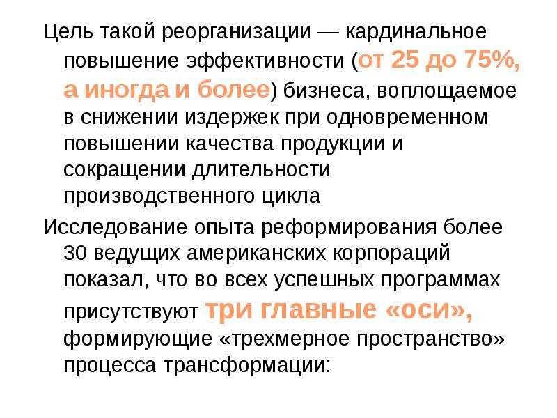 Цели реорганизации. Цель сокращения. Реорганизовать это. Качество кардинальный.