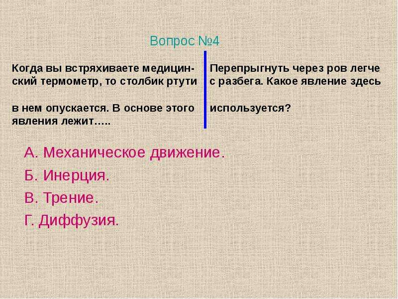 Благодаря какому явлению. Перепрыгнуть через ров легче с разбега здесь используется явление. Какое явление используется при встряхивании термометра. Явление инерции в медицинском термометре. Встряхните медицинский термометр почему Показание.