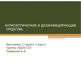 Антисептики и дезинфектанты