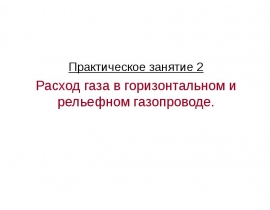 Расход газа в горизонтальном и рельефном газопроводе