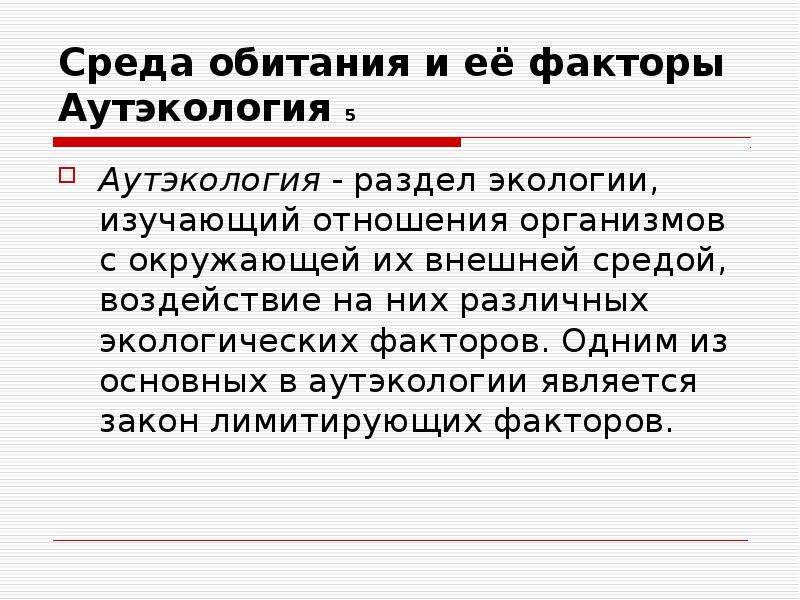 Разделы экологии аутэкология