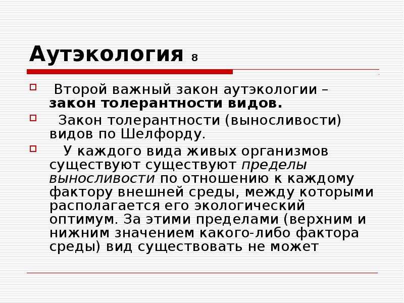 Аутэкология. Законы аутэкологии. Аутэкология презентация. Характеристика аутэкологии. Аутэкология это экология.