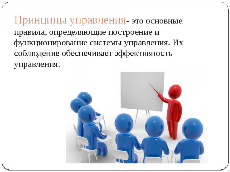 Управляющий это. Принцип эффективности управления в менеджменте. Принципы. Принципы управления организацией. Управление это в менеджменте.