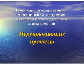 Перекрывающие протезы
