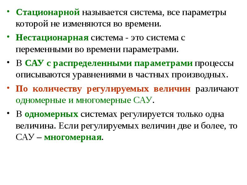 Что авторы называют системой. Стационарная система. Стационарные и нестационарные системы. Всё система. Параметры которые изменяются во времени.