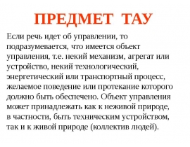 ПРЕДМЕТ ТАУ