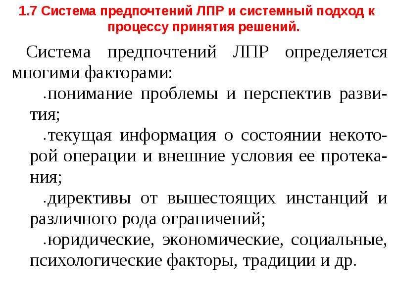 Система предпочтений. ЛПР В системном анализе. Лицо принимающее решение в системном анализе. Доступность информации для ЛПР определяется. Укажите факторы, которые необходимо учитывать при системном анализе.