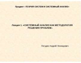 Системный анализ как методология решения проблем