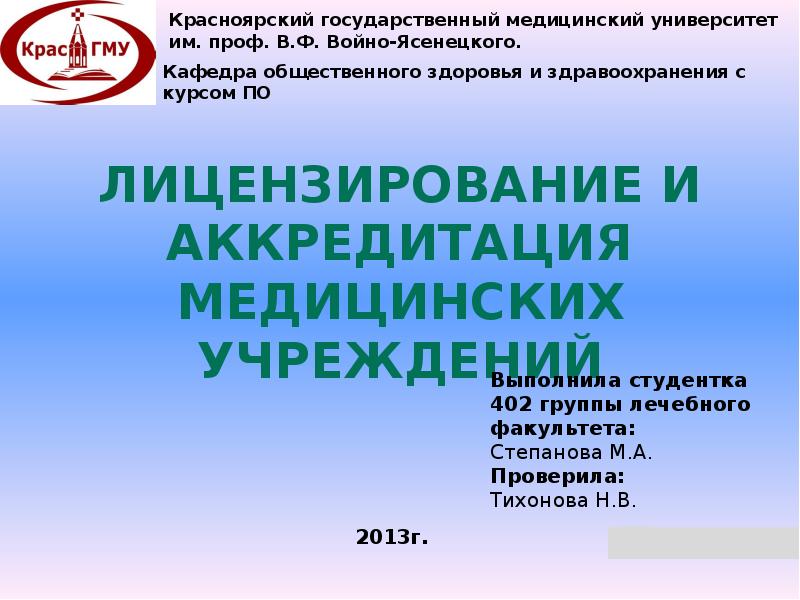 Аккредитация организация здравоохранения. Аккредитация медицинских организаций. Аккредитация медицинских учреждений. Лицензирование и аккредитация медицинских учреждений.