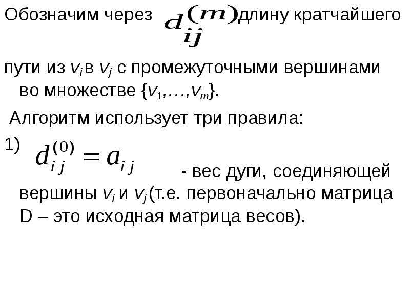 Обозначим через. Множество v. Алгоритм Уоршалла матрица достижимости. Вес дуги. Обозначим через дел(n, m).