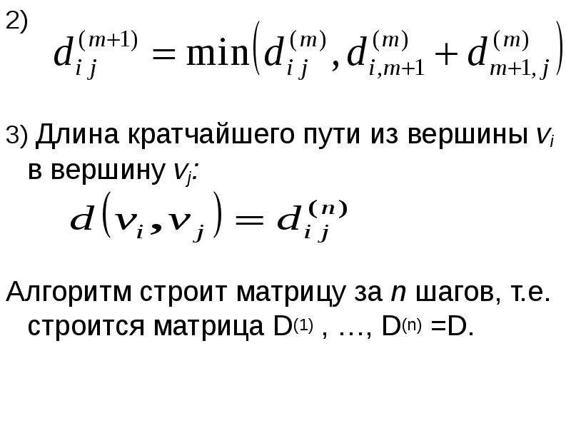 Алгоритм флойда уоршелла презентация