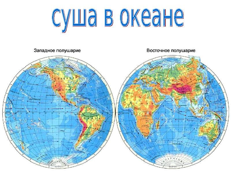 Какая страна располагается восточном и западном полушарии. Глобус физическая карта полушарий. Атлас 5 класс полушарие Восточное полушарие. Физическая карта полушарий 7 класс атлас география.