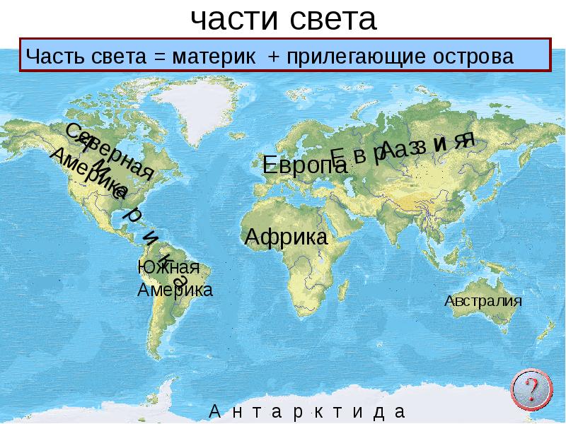 Материки земли и части света. Части света. Части света на карте. Материки и части света. Европа (часть света).