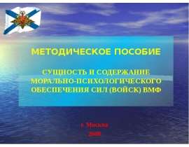 РОЛЬ МОРАЛЬНО-ПСИХОЛОГИЧЕСКОГО ФАКТОРА В УСЛОВИЯХ СОВРЕМЕННОЙ ВОЙНЫ