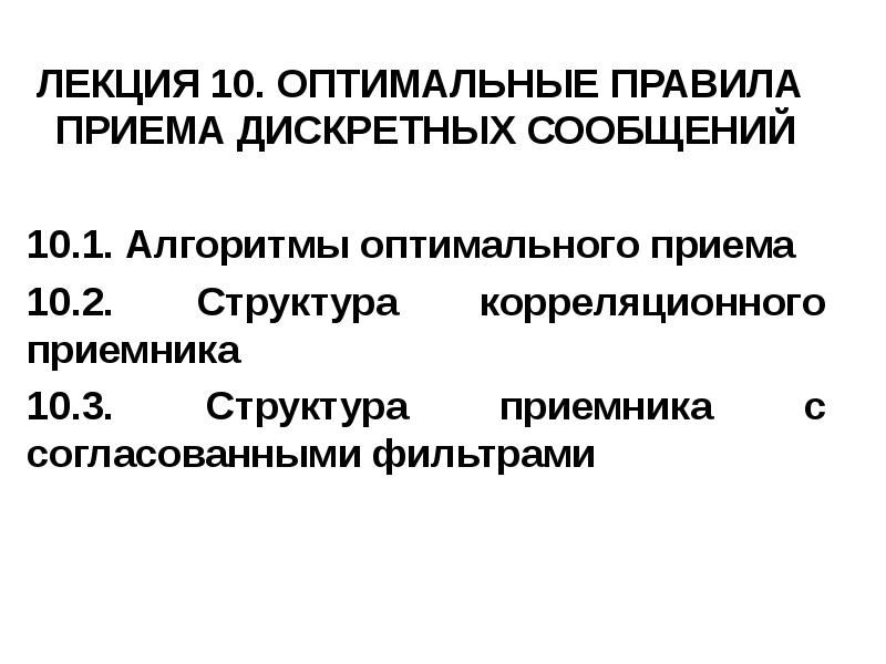 Оптимальный прием. Алгоритм оптимального приема. Правила оптимального приёма. Алгоритм оптимального приёма дискретных сообщений в канале. Оптимальный приём дискретных сообщений кратко.