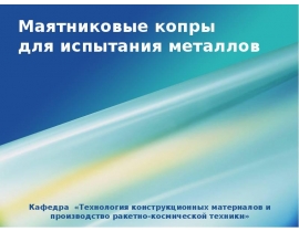 Маятниковые копры для испытания металлов