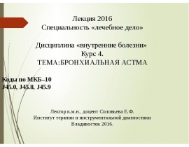 Бронхиальная астма
