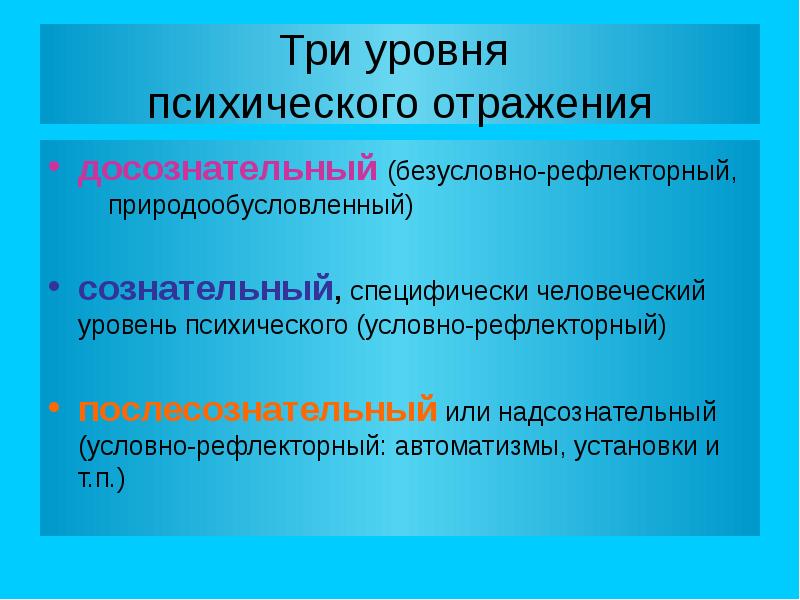 Уровни психики. Уровни психического отражения. Уровни психологического отражения. Три уровня отражения. Уровни психически отражении.