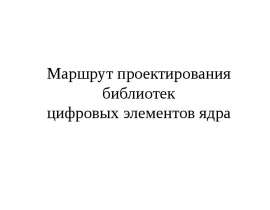 Маршрут проектирования библиотек цифровых элементов ядра