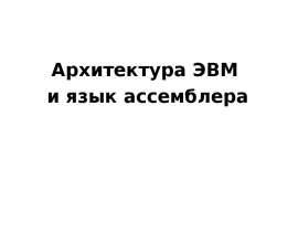 Архитектура ЭВМ и язык ассемблера