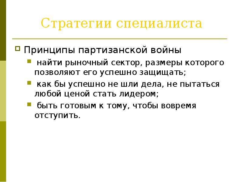 Принцип специалисты. Стратегия специалиста. Стратегия Партизанской войны. Конкурентные стратегии специалист. Стратегии Партизанской войны в маркетинге.