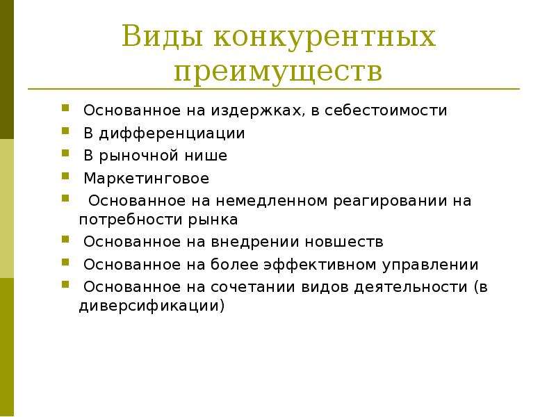 Виды выгоды. Виды конкурентных преимуществ фирмы краткосрочные и долгосрочные. Краткосрочные конкурентные преимущества фирмы. Виды конкурентных преимуществ. Виды конкурентных преимуществ фирмы.