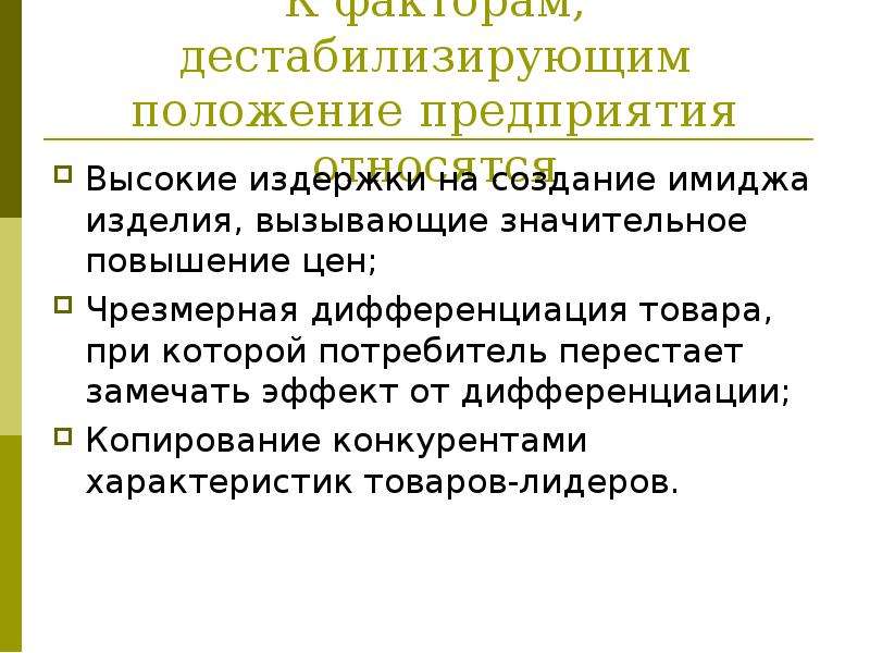 Значительные улучшения. Издержки по созданию имиджа фирмы. Дестабилизирующие факторы и угрозы надежности. Чрезмерную дифференциацию. Дестабилизировать.