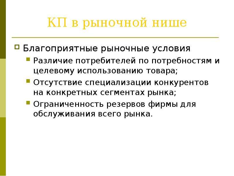 Занять рынок. Стратегию рыночной ниши примеры. Занять нишу на рынке. Рыночные ниши в отрасли. Стратегия разработки рыночной ниши.