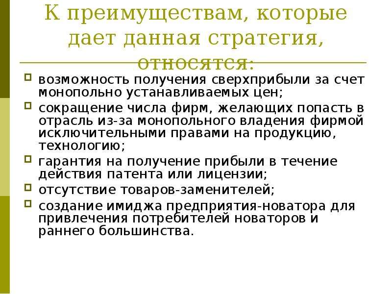 Преимущества c. Потенциальные источники сверхприбыли государственных предприятий. К дополнительным стратегиям относятся. К достоинствам эмерджентной стратегии относят. К преимуществами ЭТН не относится.