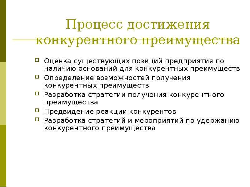 Процесс достиг. Достижение конкурентного преимущества. Стратегии достижения конкурентных преимуществ фирмы. Методы построения конкурентных преимуществ. Методы для достижения конкурентного преимущества.