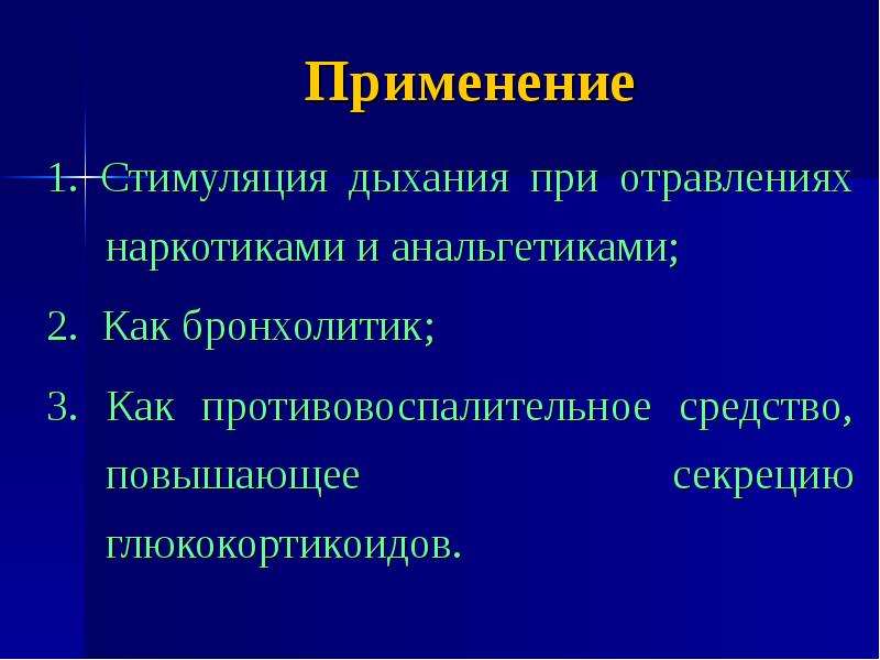 Презентация средства влияющие на функции органов дыхания