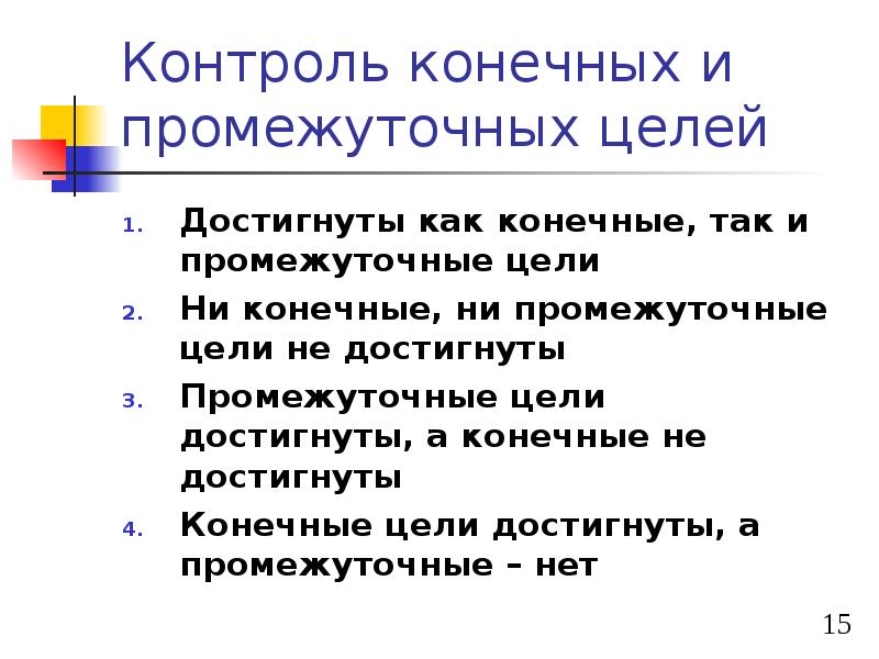 Конечный контроль. Конечные и промежуточные цели. Промежуточные цели пример. Промежуточные и конечные цели учеба. Промежуточные цели и конечные цели как.