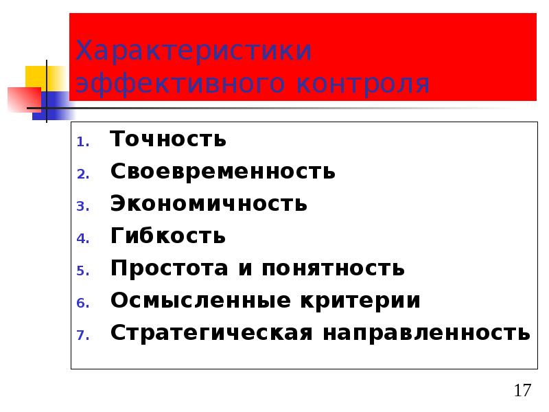 Контроль за своевременностью и полнотой. Характеристики эффективного контроля. Критерии эффективного контроля. Характеристики эффективного контроля в менеджменте. Своевременность контроля контроля в менеджменте.