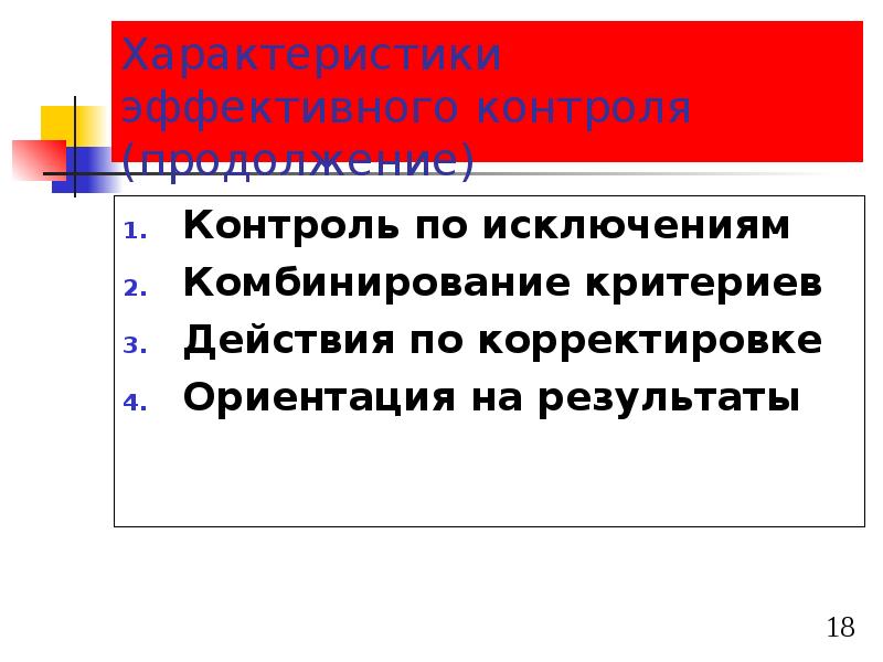 Коррекция ориентации. Характеристики эффективного контроля. Характеристики эффективного контроля в менеджменте. Ориентация на контроль. Характеристики эффективной системы контроля.