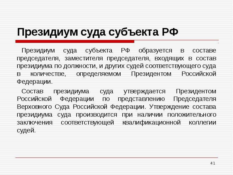 Назначение федеральных судей. Президиум суда общей юрисдикции. Состав Президиума областного суда. Полномочия Президиума областного суда общей юрисдикции. Состав суда субъекта.