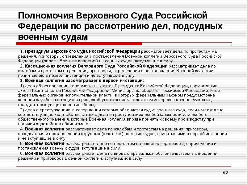 Постановления судов общей юрисдикции. Полномочия Верховного суда РФ. Полномочия военной коллегии Верховного суда РФ. Порядок рассмотрения дел в Верховном суде РФ. Верховный суд РФ что рассматривает.