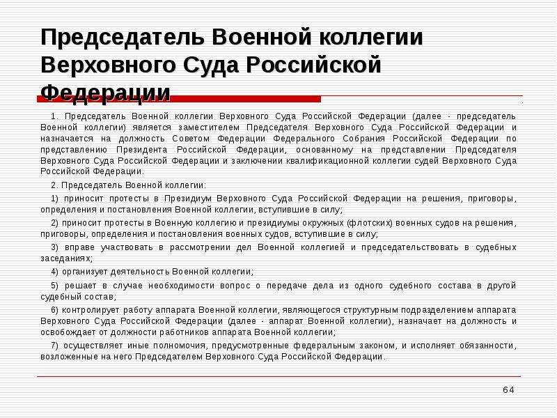 Решения судов общей. Военная коллегия Верховного суда. Функции председатель Верховного суда РФ. Председатель коллегии Верховного суда РФ. Решение военной коллегии Верховного суда РФ.