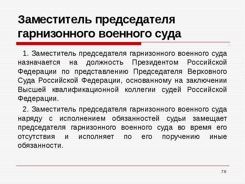 Назначается на должность по представлению. Судья гарнизонного военного суда назначается на должность. Кто назначает судей гарнизонного военного суда. Укажите кто возглавляет гарнизонный военный суд и кем он назначается. Председатель районного суда назначается на должность:.