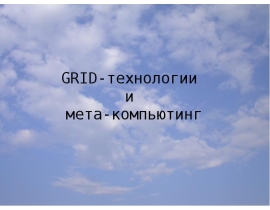 GRID-технологии