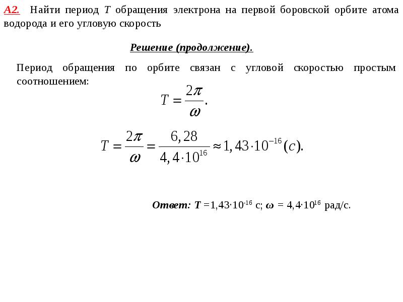 Период обращения по орбите