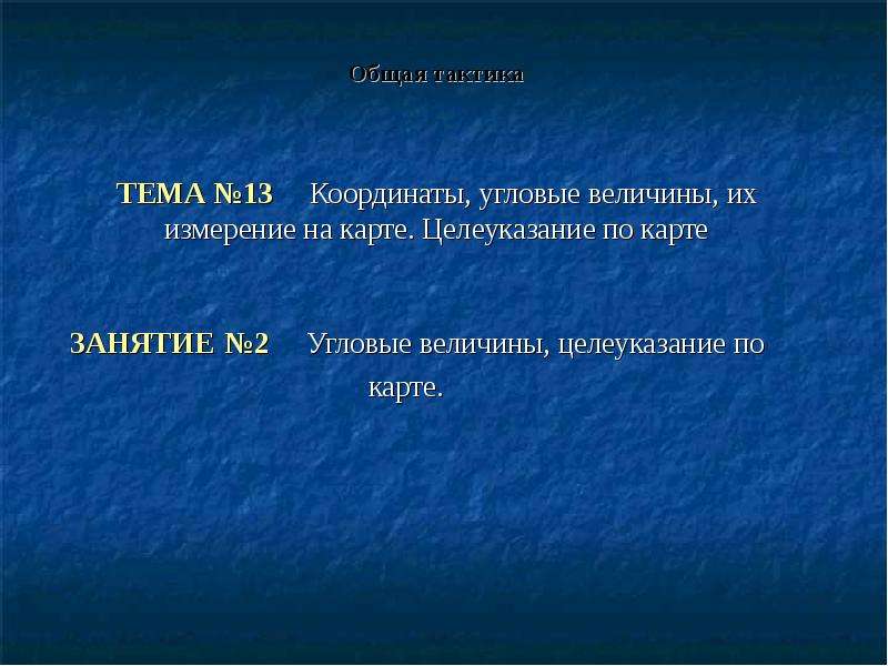 Угловые величины. Угловая величина. Угловые величины измерения пространства.. Виды угловых величин. Высказывание о координатах.