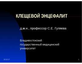 Клещевой энцефалит